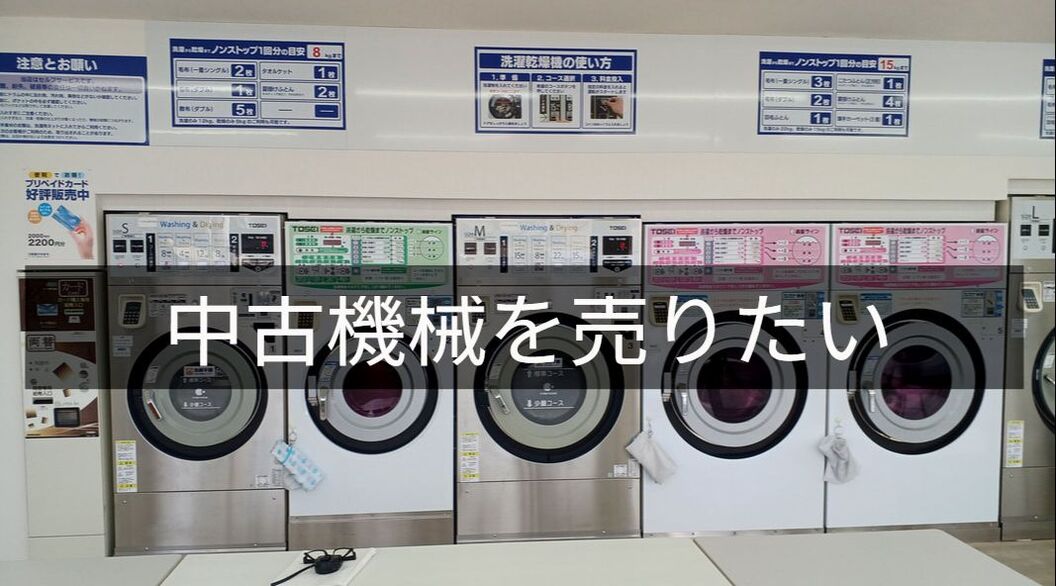 中古機械販売