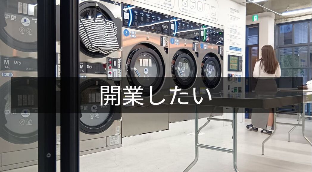 コインランドリーを始めたい方