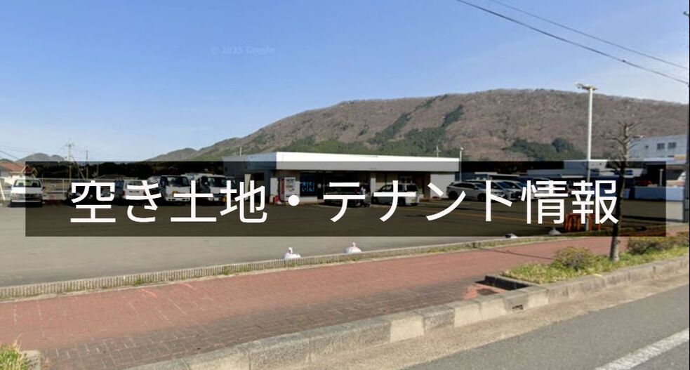 空き土地・テナント